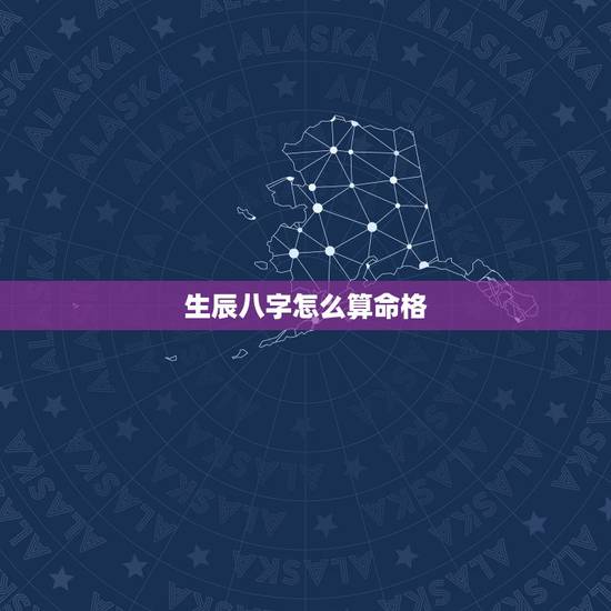 生辰八字怎么算命格,人的生辰八字是如何计算得出的? 生辰八字怎么算命格,人的生辰八字是如何计算得出的?