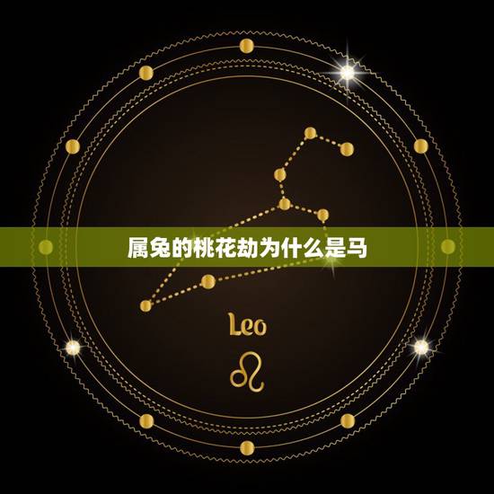 属兔的桃花劫为什么是马，生肖兔会是生肖狗的桃花劫吗
