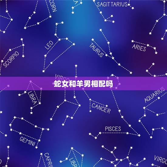 蛇女和羊男相配吗,蛇女比羊男大两年好吗 蛇女和羊男相配吗,蛇女比羊男大两年好吗