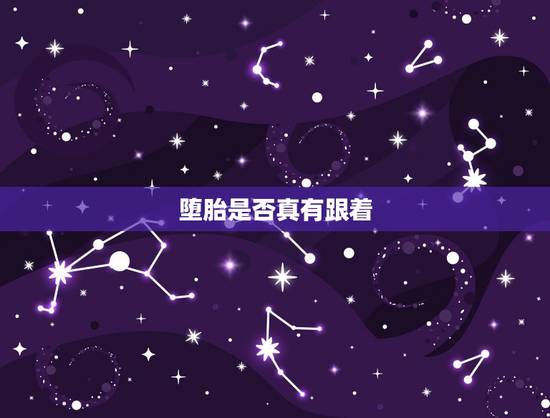 堕胎是否真有跟着，堕胎跟着妹妹怎么办