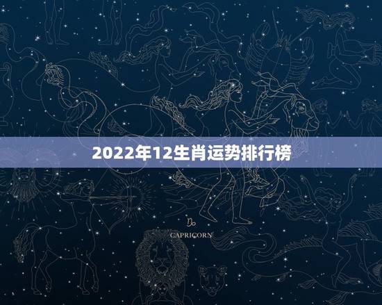 2022年12生肖运势排行榜，2022年运势12生肖运势