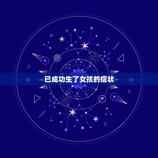 已成功生了女孩的症状，孕妇生女孩的特征怎么表现出来的呀？