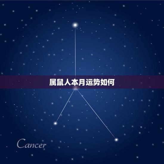 属鼠人本月运势如何,属鼠人今年运势2021年每月运势 女 属鼠人本月运势如何,属鼠人今年运势2021年每月运势 女