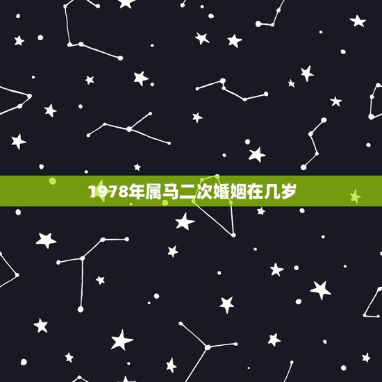 1978年属马二次婚姻在几岁,1984年属鼠和1978年属马的婚姻长久 1978年属马二次婚姻在几岁,1984年属鼠和1978年属马的婚姻长久