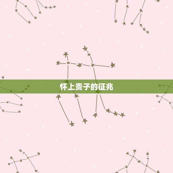 怀上贵子的征兆,嘉惩两字是什么意思?生子对联: 贵子呈祥多厚福,兰孙毓 怀上贵子的征兆,嘉惩两字是什么意思?生子对联: 贵子呈祥多厚福,兰孙毓