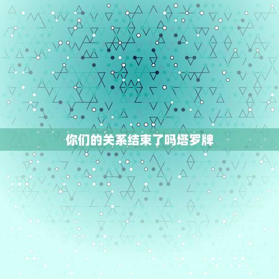 你们的关系结束了吗塔罗牌,塔罗牌,世界(正位) ,两人的关系将迎来一个 你们的关系结束了吗塔罗牌,塔罗牌,世界(正位) ,两人的关系将迎来一个