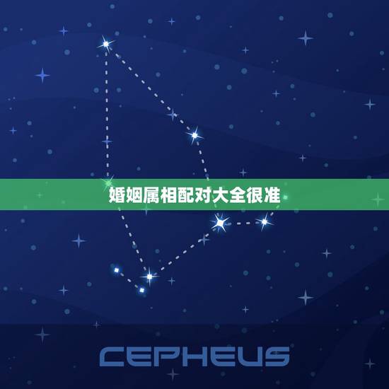 婚姻属相配对大全很准，生肖合婚靠谱吗