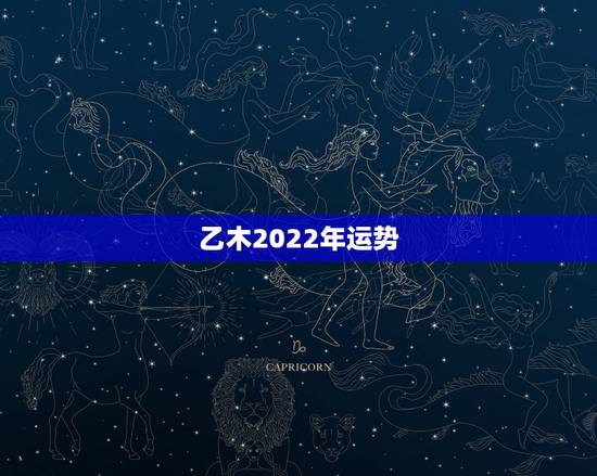 乙木2022年运势,乙木遇辛丑流年 乙木2022年运势,乙木遇辛丑流年
