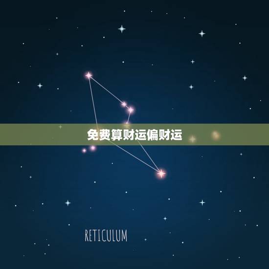 免费算财运偏财运,免费算卦财运 免费算财运偏财运,免费算卦财运