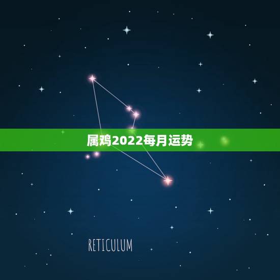 属鸡2022每月运势,2021属鸡人全年运势 属鸡2022每月运势,2021属鸡人全年运势