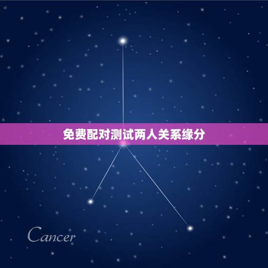 免费配对测试两人关系缘分，测另一半的姓名超准