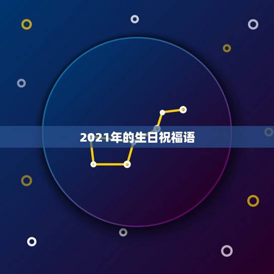 2021年的生日祝福语，生日和元旦同一天的祝福语2021