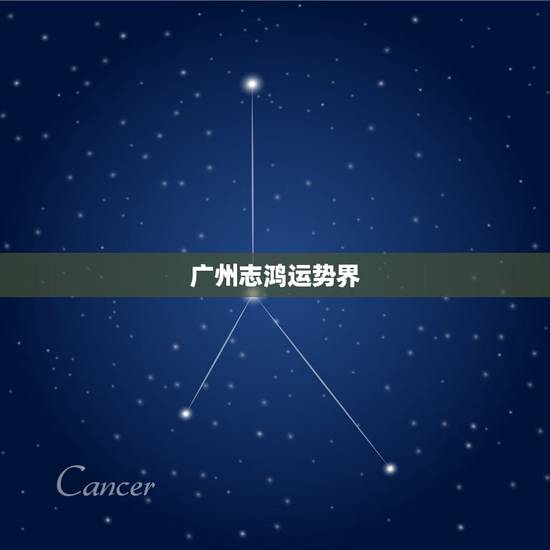 广州志鸿运势界，广州志鸿物流有限公司怎么样？
