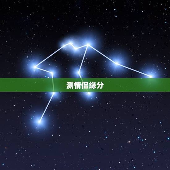 测情侣缘分，测试两人是否有夫妻缘分