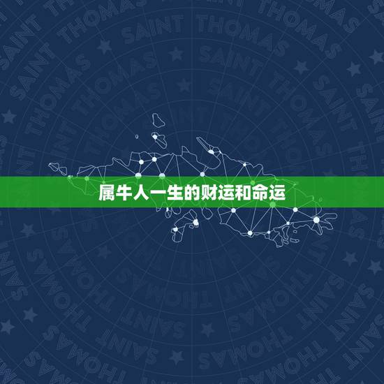 属牛人一生的财运和命运,帮我算属牛1985年出生的一生的命运和 财运 属牛人一生的财运和命运,帮我算属牛1985年出生的一生的命运和 财运