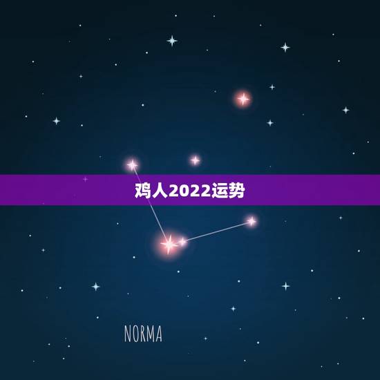 鸡人2022运势,属鸡牛年运势2021年运程 鸡人2022运势,属鸡牛年运势2021年运程