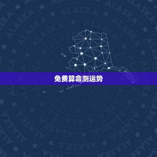 免费算命测运势，免费算卦财运