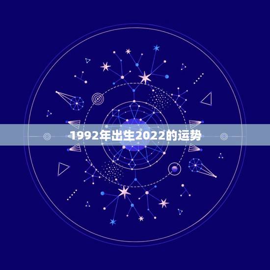 1992年出生2022的运势，1984年属鼠人2022 年运势