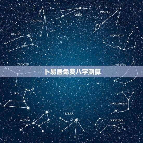 卜易居免费八字测算,卜易居算命五行八字详批 卜易居免费八字测算,卜易居算命五行八字详批