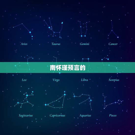 南怀瑾预言的 使命， 最厉害的三个特征