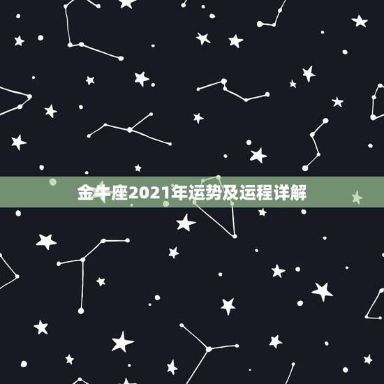 金牛座2021年运势及运程详解，最准确的2021年星座运势