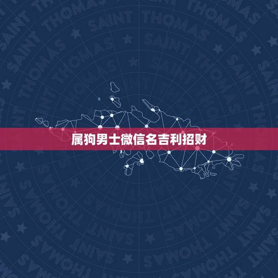 属狗男士微信名吉利招财，男人带来财运微信昵称有哪些？