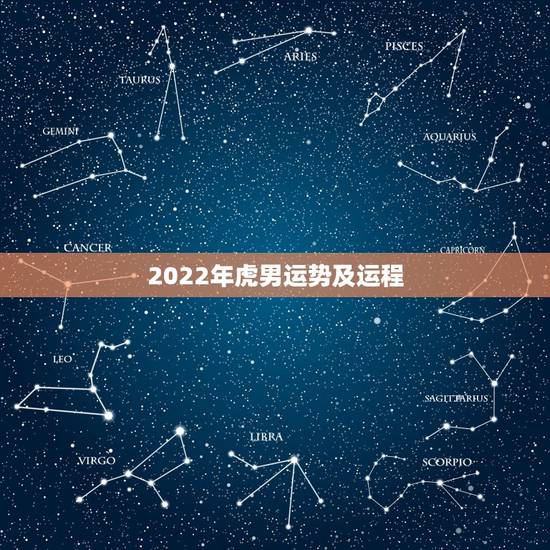 2022年虎男运势及运程,属虎2022年运势及运程 2022年虎男运势及运程,属虎2022年运势及运程