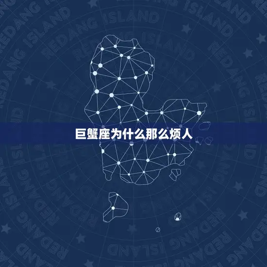 巨蟹座为什么那么烦人 巨蟹座为什么那么烦人