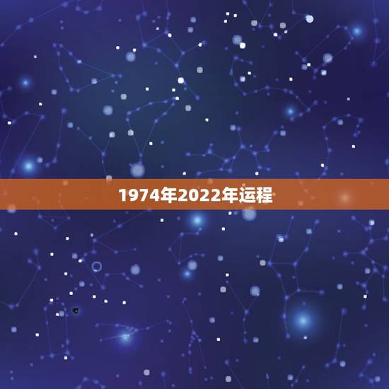 1974年2022年运程，74年属虎男人婚姻感情