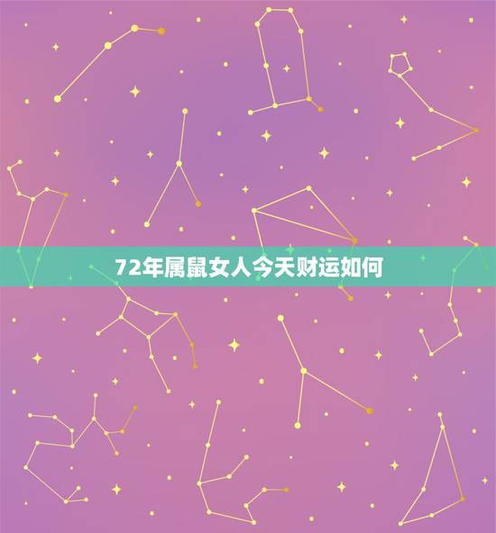 72年属鼠女人今天财运如何，72年属鼠这个月的运气怎么样