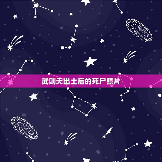 武则天出土后的死尸照片,武则天孙女墓在陕西出土,金银堆里竟有一男子白骨 武则天出土后的死尸照片,武则天孙女墓在陕西出土,金银堆里竟有一男子白骨