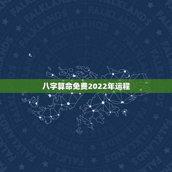 八字算命免费2022年运程 八字今年运势测算详解