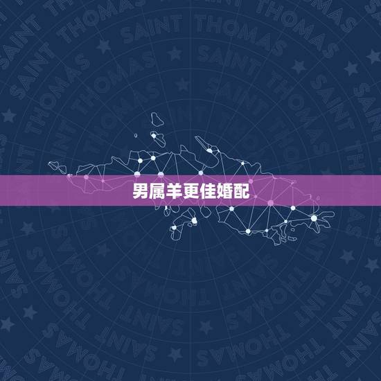 男属羊更佳婚配，所有的修辞手法及作用