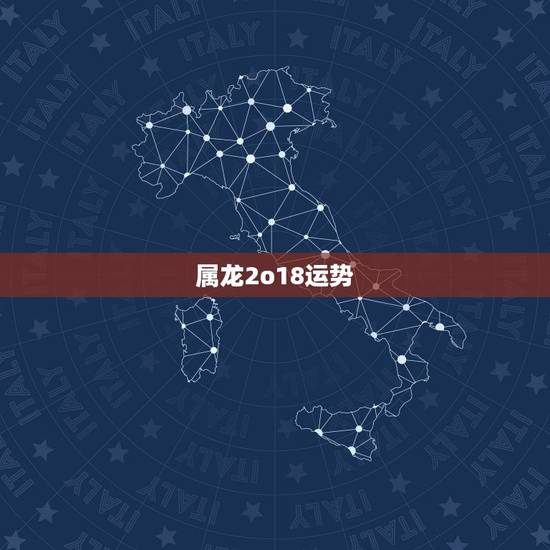 属龙2o18运势,李居明属龙人2018年运程 属龙2o18运势,李居明属龙人2018年运程