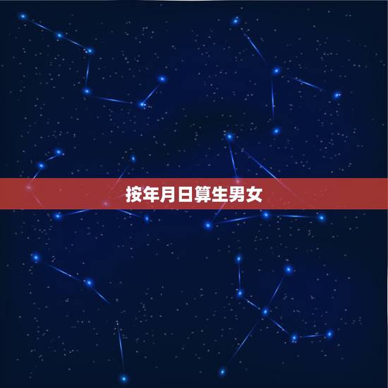 按年月日算生男女，生男生女预测表2022年