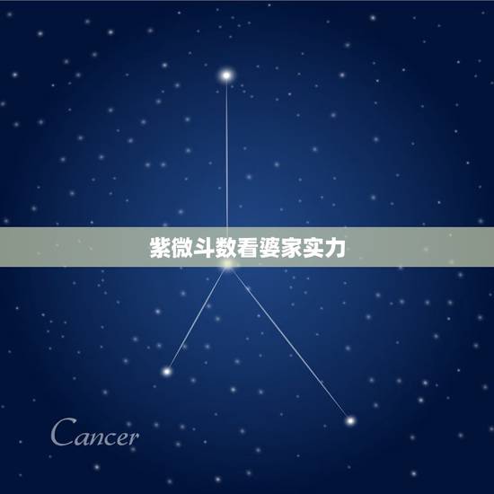 紫微斗数看婆家实力，紫微斗数看婆媳欢系