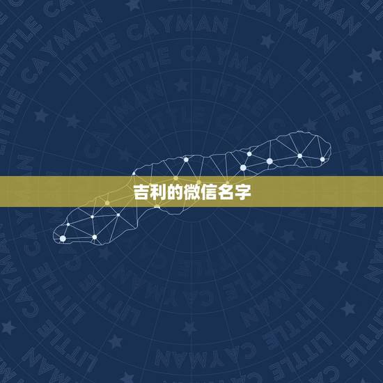 吉利的微信名字,高端吉祥的微信昵称 吉利的微信名字,高端吉祥的微信昵称