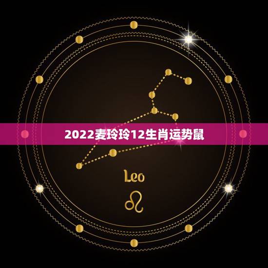 2022麦玲玲12生肖运势鼠,2022 麦玲玲12生肖运势 2022麦玲玲12生肖运势鼠,2022 麦玲玲12生肖运势