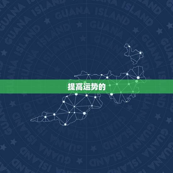 提高运势的 ,如何提高运势 提高运势的 ,如何提高运势