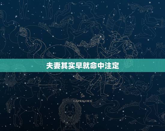 夫妻其实早就命中注定 两个人缘分很深的征兆 夫妻其实早就命中注定 两个人缘分很深的征兆