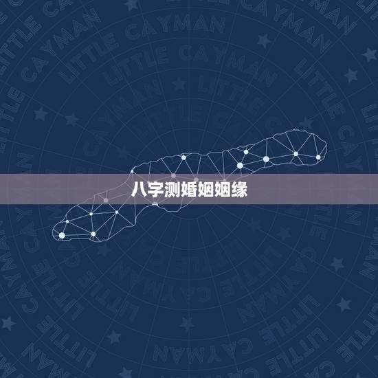 八字测婚姻姻缘,免费算姻缘婚姻很准 八字测婚姻姻缘,免费算姻缘婚姻很准