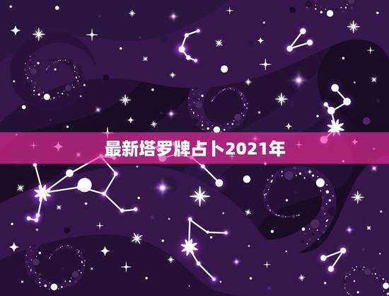 最新塔罗牌占卜2021年，我的塔罗牌已经一年多没用过了，再占卜会不