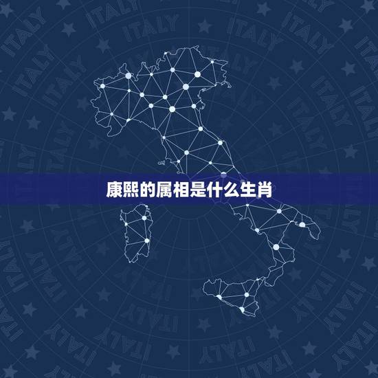 康熙的属相是什么生肖，康熙生肖是什么