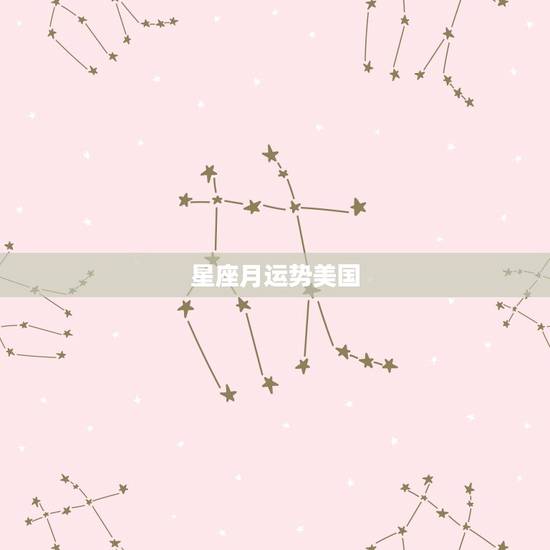 星座月运势美国,谁知道星座运程2015年的吗,最好是美国大妈的 星座月运势美国,谁知道星座运程2015年的吗,最好是美国大妈的
