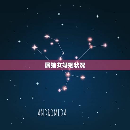 属猪女婚姻状况,属猪女遇到真爱的表现 属猪女婚姻状况,属猪女遇到真爱的表现