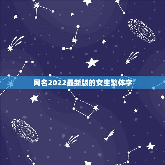 网名2022最新版的女生繁体字,网名大全2021最新版的女生 网名2022最新版的女生繁体字,网名大全2021最新版的女生