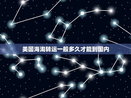 美国海淘转运一般多久才能到国内，海淘转运一般要花多少时间从美国转运到中