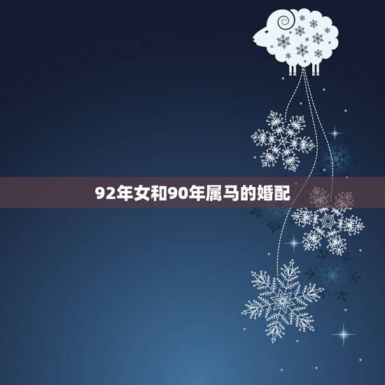 92年女和90年属马的婚配，90年男属马与92年女属猴的婚配好不好？
