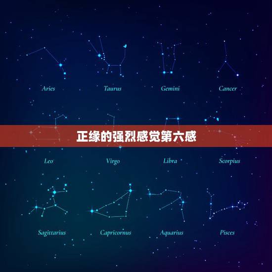 正缘的强烈感觉第六感，正缘出现，自己会有感觉吗？是不正缘来了挡都挡不住