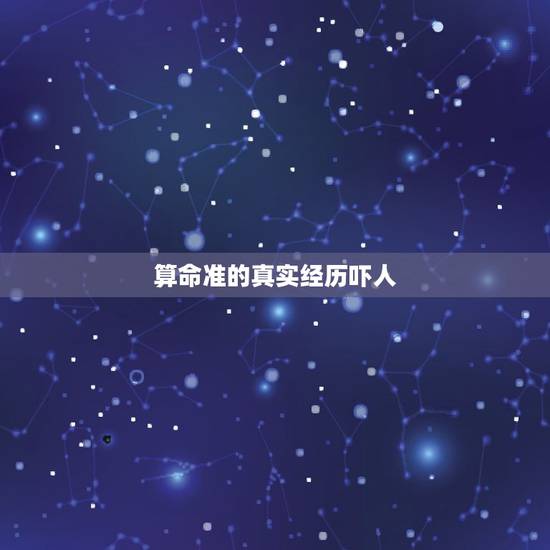 算命准的真实经历吓人,大家有算卦算的准的经历吗? 算命准的真实经历吓人,大家有算卦算的准的经历吗?